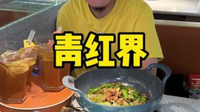 青红界 #美食推荐 #湘菜 #湖南菜 #下饭菜 #辣椒炒肉