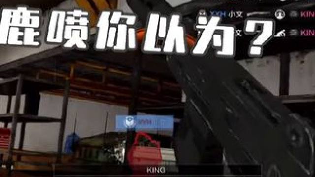 《职业选手的无后座大鹿喷》
