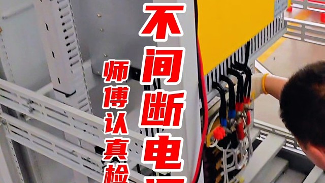电力UPS电源屏15kVA师傅认真检查接线情况#ups电源 #电力ups电源 #工业ups电源