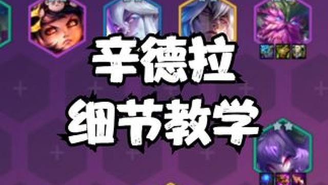 为什么你的辛德拉谁都打不过，成型没有强度，认真听讲，细节教学 #金铲铲版本答案 #金铲铲新版本上分阵