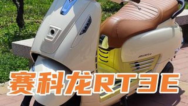 复古的风吹到了250cc级别，赛科龙大尺寸复古踏板RT3E #赛科龙 #赛科龙RT3E #复古踏板 