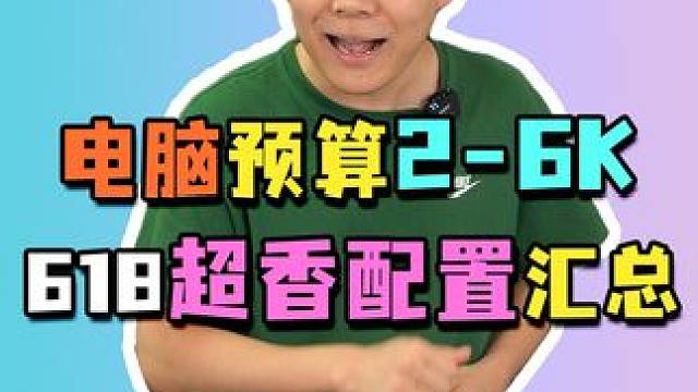 这次618，预算2-6K的同学，这几套配置一定要看一下！#电脑配置 #组装电脑 #diy电脑 #61