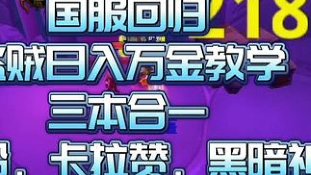 魔兽国服盗贼日入万金教学三本合一篇，生态船，卡拉赞和黑暗神殿不翻车攻略#魔兽世界 #我们比你们多一个