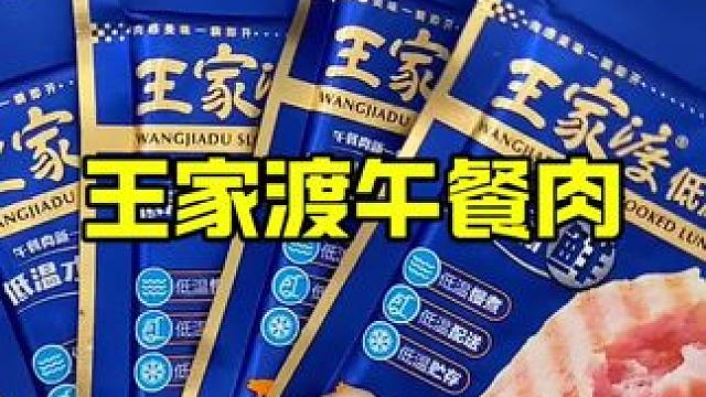王家渡午餐肉也出这种独立包装啦，吃起来好方便平时煮面条做三明治或者炒饭都可以来一片随身带着也很方便，