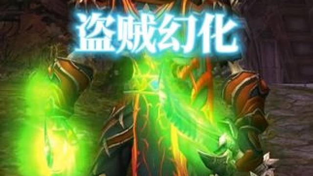 又绿又猩红就很适合盗贼，魔兽世界盗贼幻化分享，附调料包 #魔兽世界幻化 #魔兽幻化 #幻化 #盗贼幻