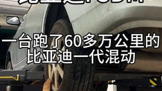 60多万公里的比亚迪F3DM满血复活，十几年的老车，还能不能再战20万公里#新能源汽车维修 #新能源