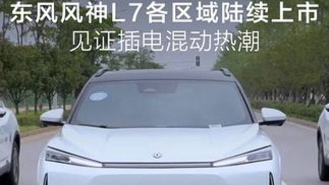 东方风起，乘势而来#长长长续航智混suv#东风风神L7在全国各大区域火爆上市，多地掀起超长续航新风暴