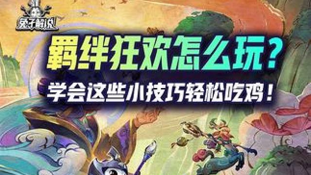 羁绊狂欢怎么玩？学会这些小技巧轻松吃鸡！ #云顶之弈 #金铲铲 #金铲铲之战 #金铲铲S11 #金铲