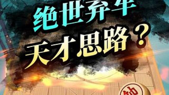 能下出这盘棋的是天才？ #象棋 #jj象棋