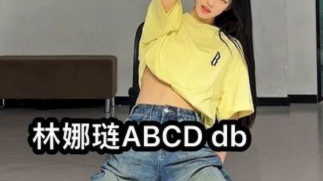 ABCD的db我去爽飞了！我先跳了 这段堪比男团舞#林娜琏 #ABCD #kpop #dance #