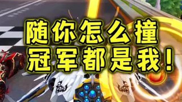 排位随你怎么撞，冠军都是我！