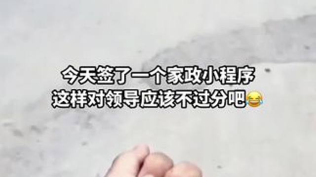 今天签了一个家政小程序，这样对领导应该不过分吧#家政小程序 #小程序开发 #微信小程序 #河南小程序