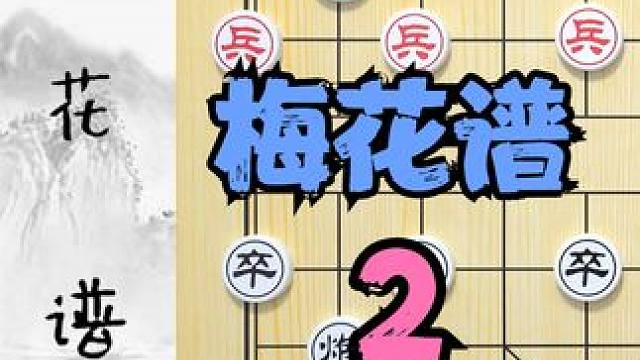 换个方式说象棋？奇怪的方式打开《梅花谱》第二集古谱解说 #象棋   #象棋高手 #象棋残局    #