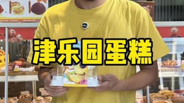 津乐园蛋糕 #人气蛋糕推荐 #津乐园 #蛋糕 #好吃的蛋糕 #甜品烘焙