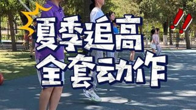 #北京任教练 #长高 #追高 夏季追高全套动作 建议收藏练起来！