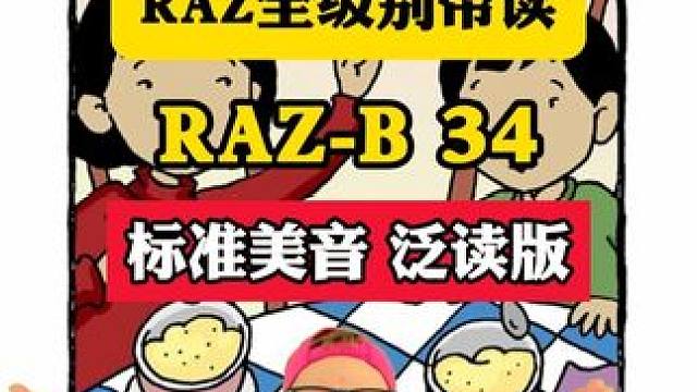 RAZ B级《Applesauce》 #英语 #趣味英语 #英语口语 #英语启蒙