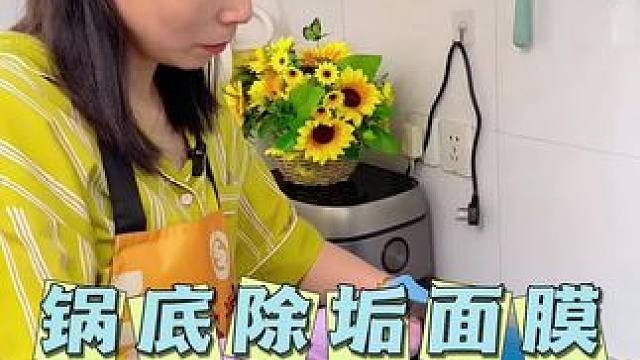 有了它，今后解脱了，比会自己敷面膜还简单，效果太哇噻了#锅底黑垢怎么去除 #厨房好物 #浮棠锅底面膜