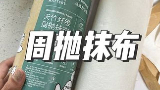 只要用过就真的离不开了，太好用了#不沾油厨房抹布 #周抛抹布 #周抛竹纤维抹布 #厨房清洁好物推荐