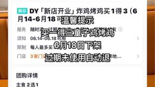 温馨提示，童子鸡烤鸡买一得三，6月18下架#美味基 #同城好店推荐 #同城发现 #同