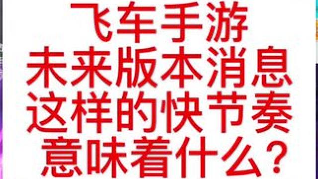 飞车手游快节奏不断，这意味着什么？#QQ飞车手游 #QQ飞车 #薛之谦#qq飞车薛之谦 #一介苏生