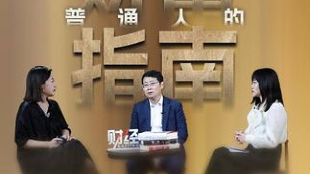 新经济周期下，普通人该如何聪明地赚钱？#财经三人行 #投资理财