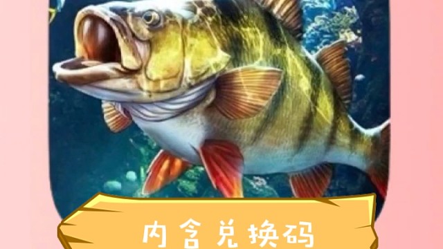 欢乐钓鱼大师游戏兑换码