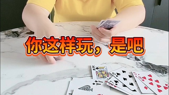 你这样玩儿，是吧？