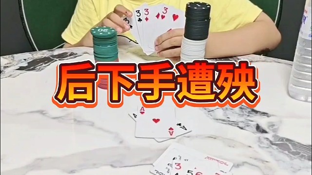 先下手为强，后下手遭殃