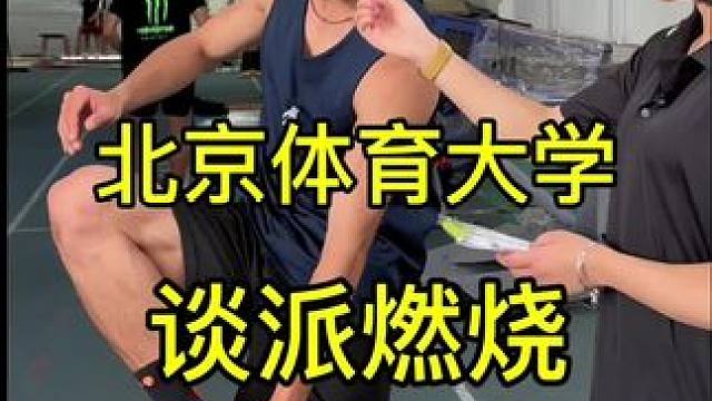 “研究生二年级体育生对派燃烧有什么样的评价呢？我们来听一下”