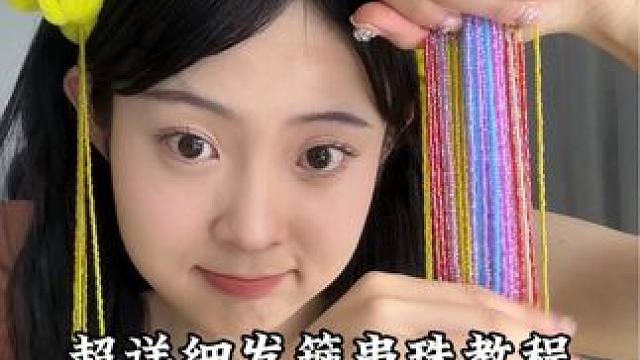 老婆们催的发箍链详细串珠教程来喽#做手工我是认真的 #纯手工编绳 #头饰发饰