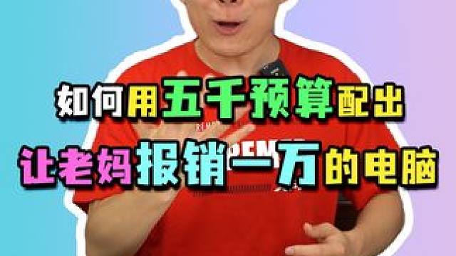 一万块配了台五千的电脑，小伙还挺高兴？#电脑配置 #组装电脑 #diy电脑 #618