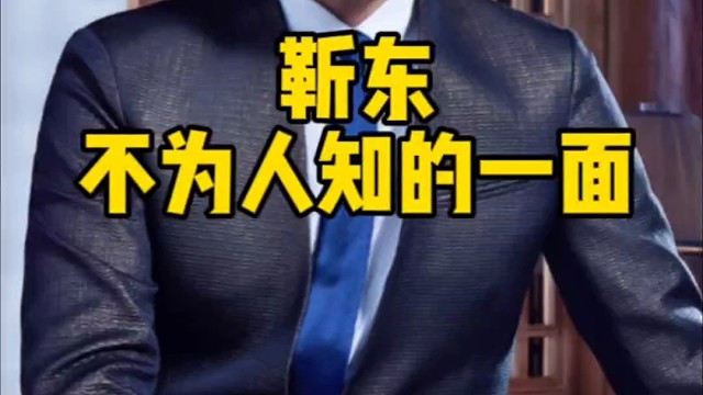 靳东，不为人知的一面