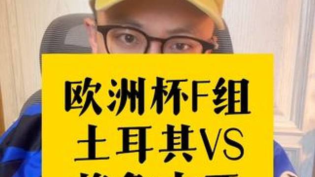 让你担心的冷门还会发生吗？ #欧洲杯土耳其vs格鲁吉亚前瞻 #欧洲杯 #谁是欧洲杯预言家 #葡萄牙V