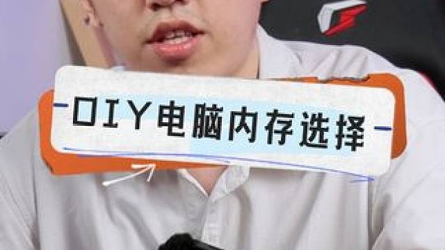 diy电脑内存怎么选 #diy电脑 #金泰克 #金泰克内存 #电脑主机配置推荐