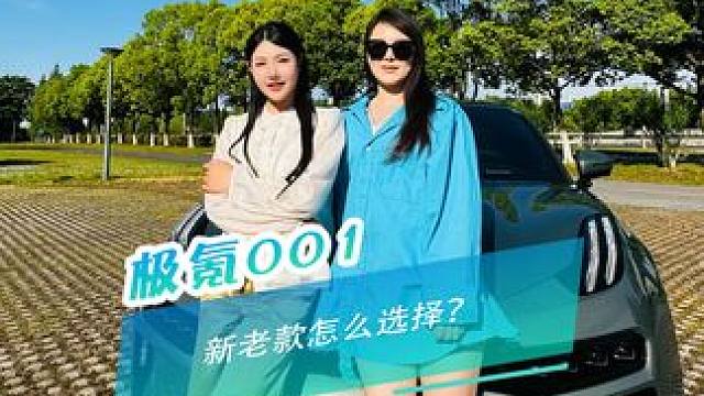 新老款极氪001该如何选择？ 新款是小改？还是全新？#汽车人共创计划 #新能源汽车 #新老款对比