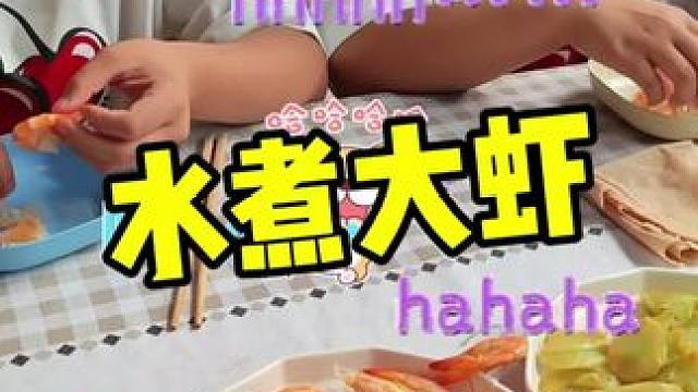 水煮大虾。减脂好帮手。#水煮大虾 #原汁原味 #减肥动力
