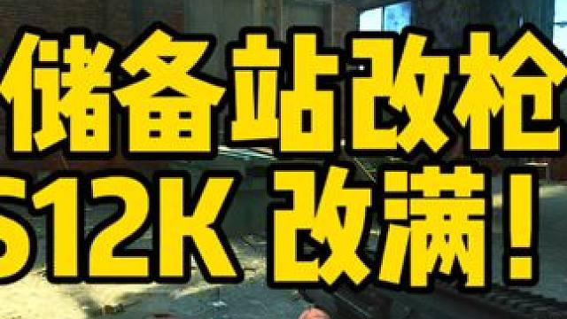 #逃离塔科夫  储备站改枪S12K 改满！