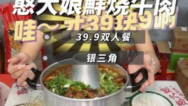 39.9在银三角憨大娘吃一顿地道的鮮烧牛杂锅，新店开业才有的活动赶紧囤#憨大娘 #本地美食 #南昌美