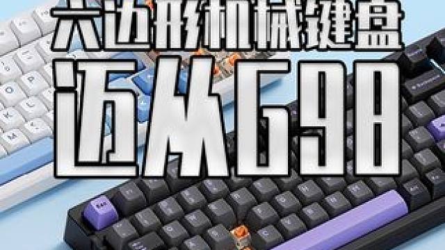 整个键盘这么卷 迈从是不想在键圈混了是吧？ 今天来看看这把兼顾电竞和码字的多边形战士 迈从G98 #