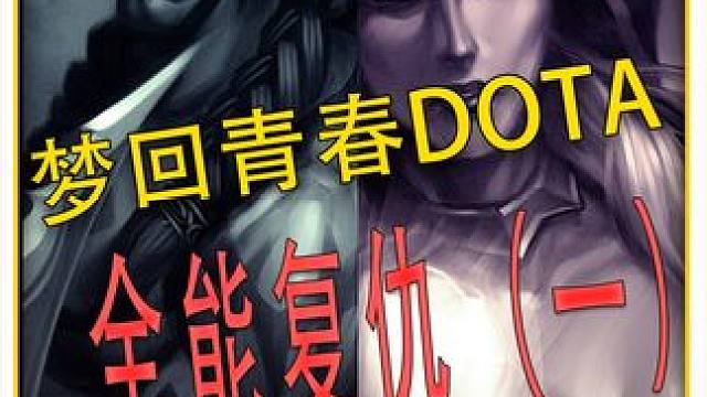 全能复仇！继续青春DOTA！能把辅助玩成后期的英雄 #DOTA 
#怀念游戏 
#青春 
#冰封王座