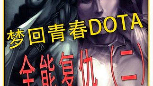 全能复仇！继续青春DOTA！能把辅助玩成后期的英雄 #DOTA 
#怀念游戏 
#青春 
#冰封王座