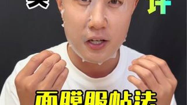这样贴面膜，怎么都不会鼓包起气泡，也不容易皱皱巴巴！ #测评#贴面膜技巧 #好皮肤养出来