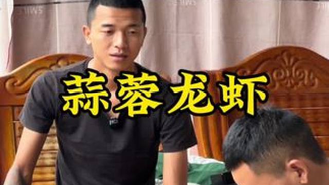 蒜蓉龙虾#新农人计划2024 #回村后的我 #农村生活