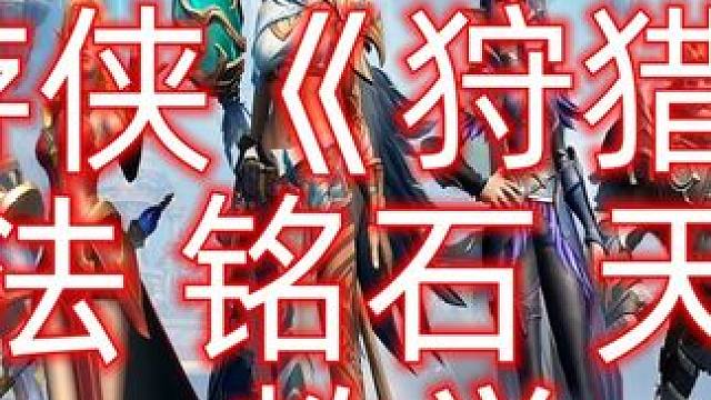 塔瑞斯世界《游侠狩猎》天赋 铭石  手法教学 #塔瑞斯世界创作激励 #塔瑞斯世界攻略 #塔瑞斯世界游