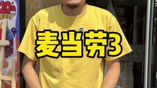 上班，归根到底是为了什么？当然是为了下班路上顺路去麦当劳整点薯条吃吃啦！！#麦当劳新店福利 #麦当劳