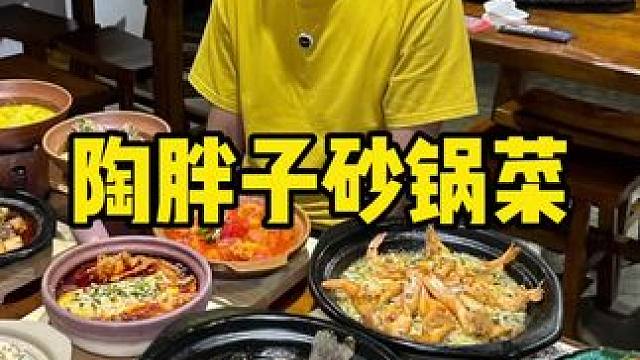 陶胖子砂锅菜 #砂锅菜 #砂锅 #美食推荐 #好店推荐 #砂锅美食