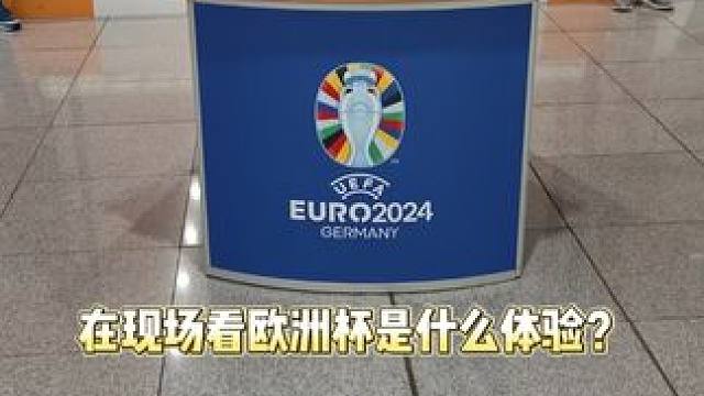 在现场看西班牙3-0克罗地亚是什么体验#欧洲杯 #西班牙3比0克罗地亚 #海信