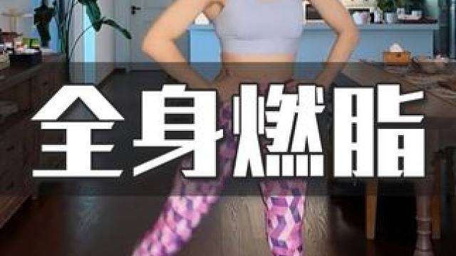 一首歌全身燃脂，口令带练 跟上节拍，直接就开练 没有运动基础的姑娘也不用有顾虑，坚持一周，肉肉一首一