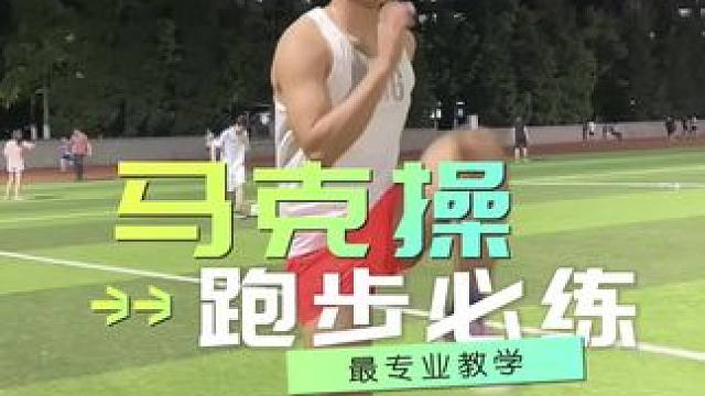 跑步为什么要练马克操？快来跟着了解一下吧
#星极限体育 #初中体育   #体能训练 #跑步 #中长跑