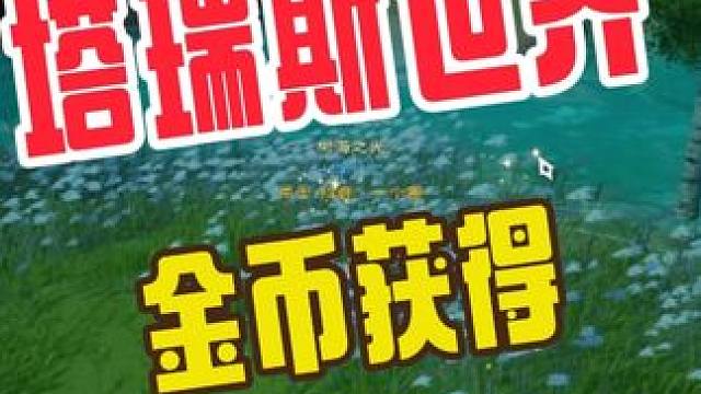 塔瑞斯世界金币怎么获得更多 #塔瑞斯世界开服 #塔瑞斯世界手游 #塔瑞斯世界 #游戏搬砖